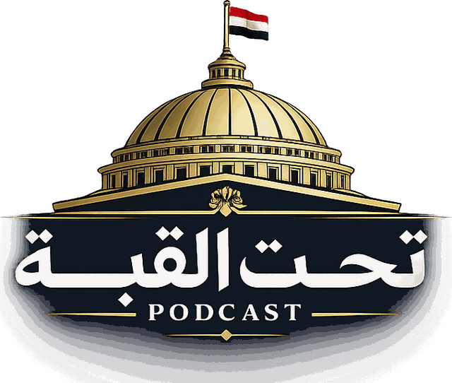 تحت القبة Podcast